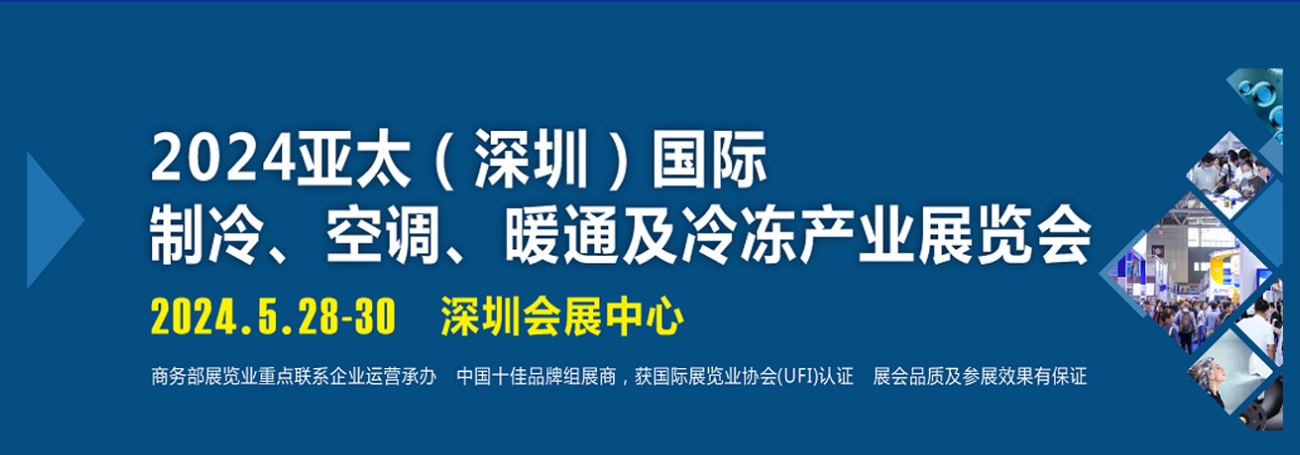 诚邀您参加华南制冷行业联谊会 暨2024亚太（深圳）国际制冷展览会新闻发布会